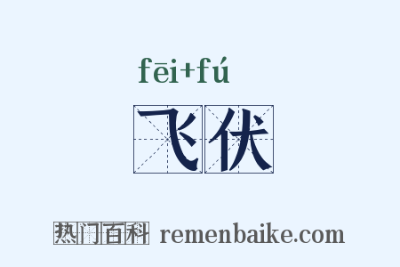 飞伏是什么意思的图片